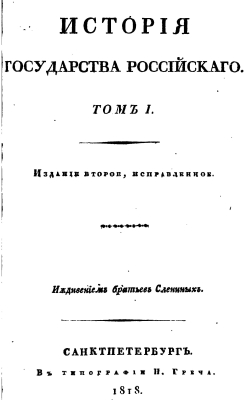 Karamzin 1818-1829 01